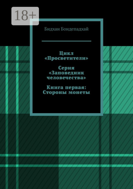 Цикл «Просветители». Серия «Заповедник человечества». Книга первая: Стороны монеты