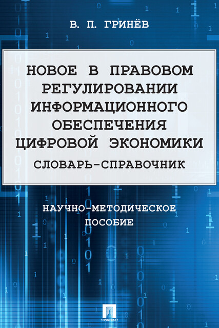 Новое в правовом регулировании информационного обеспечения цифровой экономики. Словарь-справочник. Научно-методическое пособие