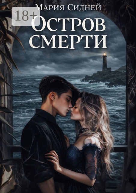 Остров смерти