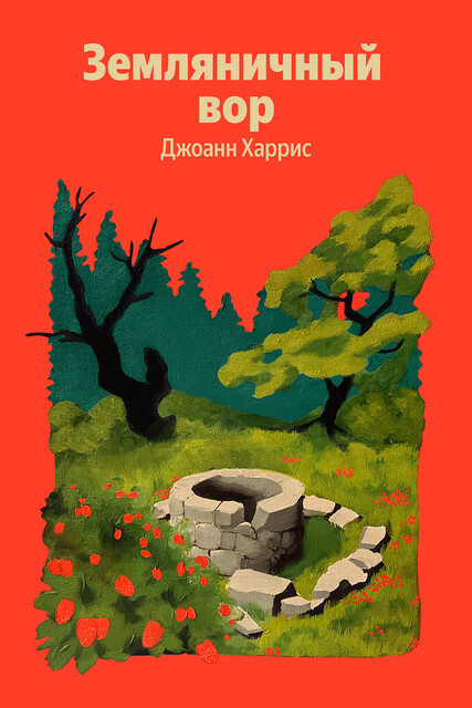 Земляничный вор