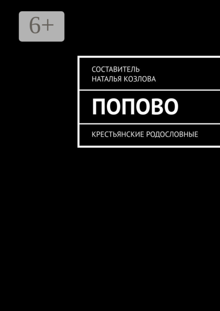 Попово. Крестьянские родословные