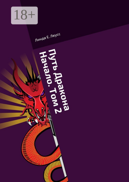 Путь Дракона. Начало. Том 2