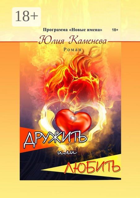 Дружить или любить