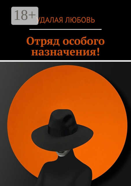 Отряд особого назначения