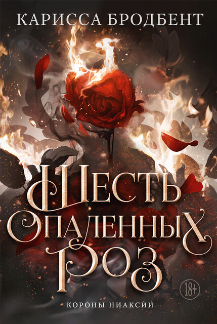 Шесть опаленных роз