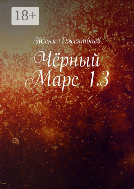 Чёрный Марс 1.3