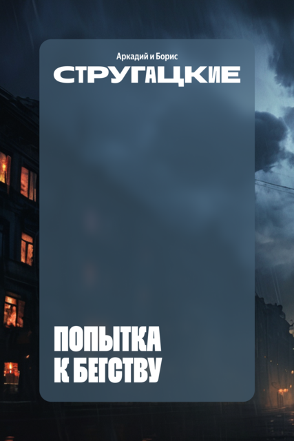 Попытка к бегству, Аркадий Стругацкий, Борис Стругацкий