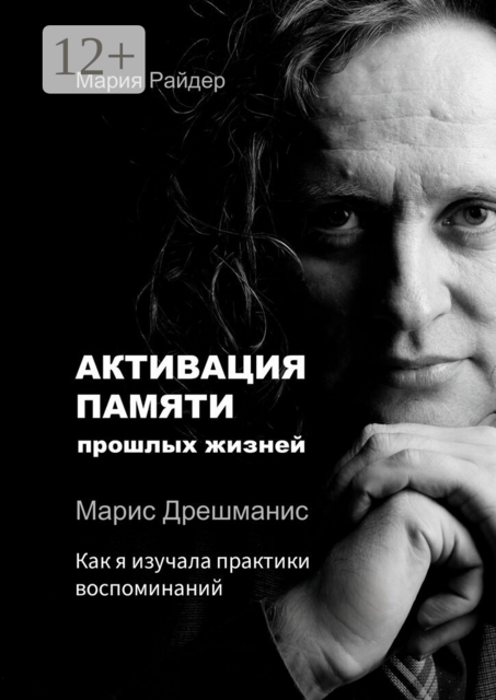 Активация памяти прошлых жизней. Марис Дрешманис. Как я изучала практики воспоминаний