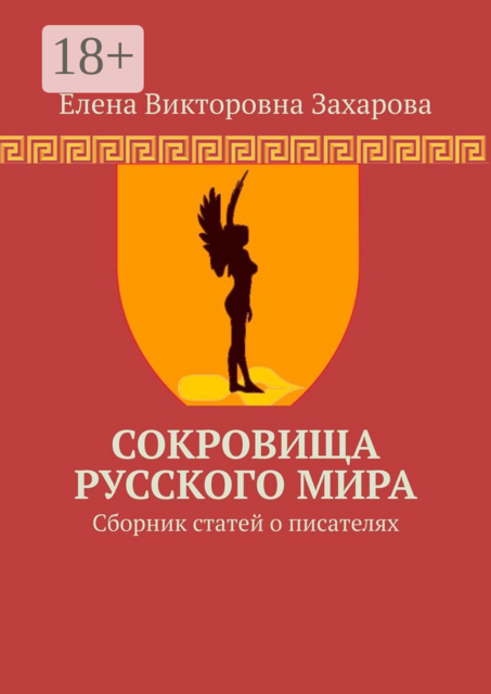 Сокровища Русского Мира