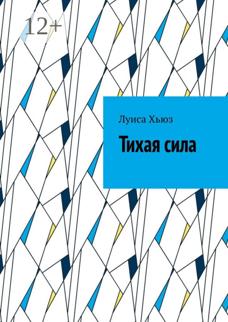 Тихая сила