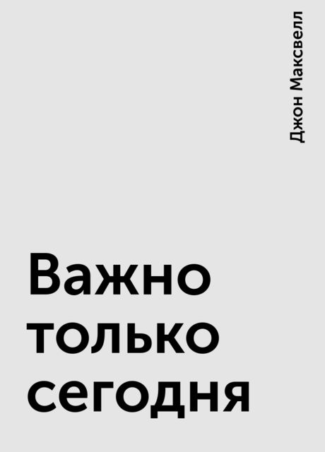 Важно только сегодня