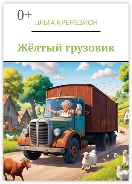 Жёлтый грузовик