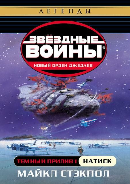 Темный прилив: Натиск