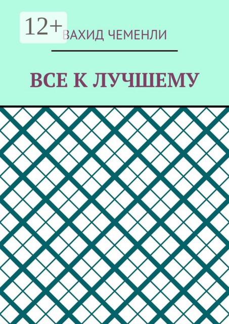 Все к лучшему