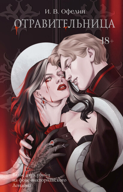 Отравительница, И.В. Офелия