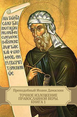 Точное изложение православной веры