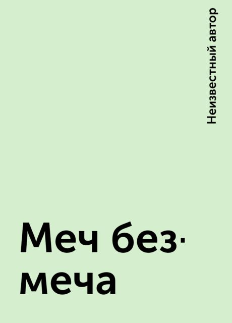 Меч без-меча