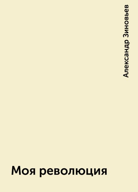 Моя революция