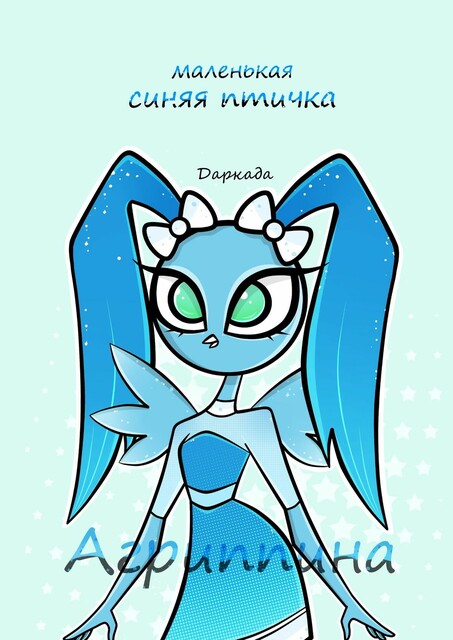 Агриппина — маленькая синяя птичка