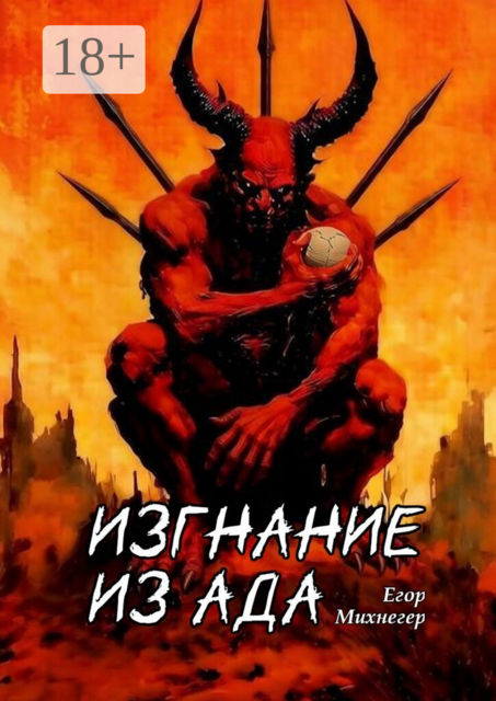 Изгнание из Ада