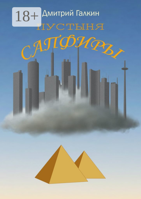 Пустыня Сапфиры, Дмитрий Галкин