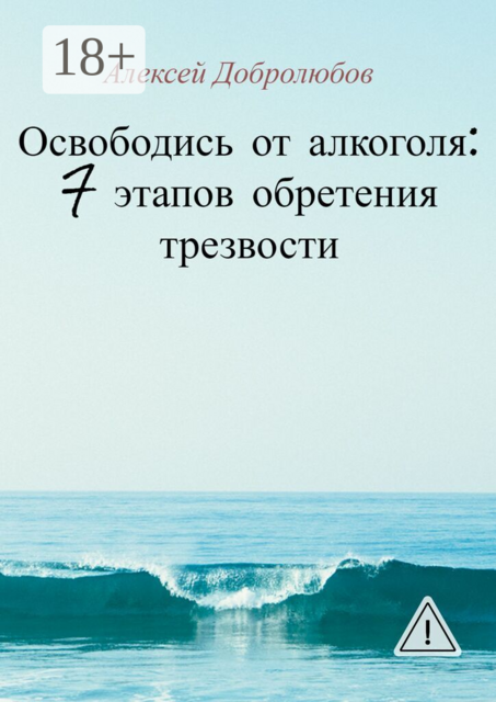 Освободись от алкоголя: 7 этапов обретения трезвости