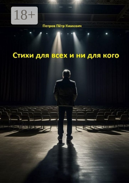 Стихи для всех и ни для кого, Петров Петр