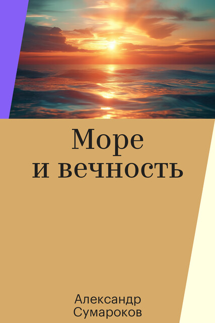 Море и вечность, Александр Сумароков