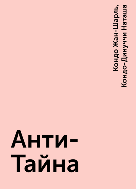 Анти-Тайна