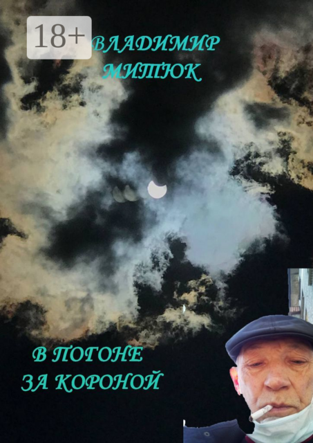 В погоне за короной. После изоляции