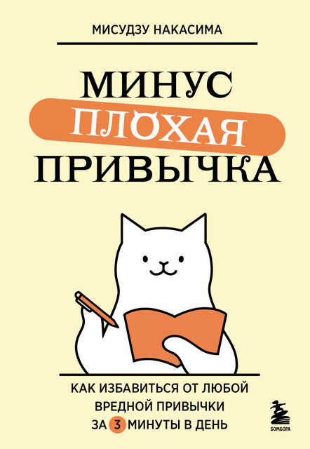 Минус плохая привычка. Как избавиться от любой вредной привычки за 3 минуты в день