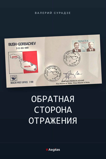 Обратная сторона отражения
