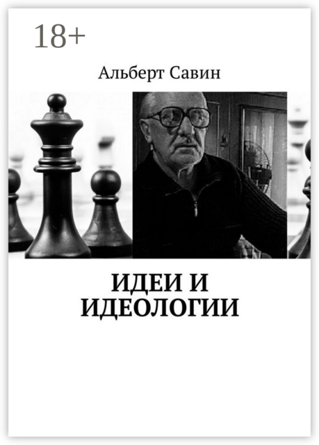 Идеи и идеологии, Альберт Савин