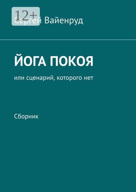 Йога покоя, или Сценарий, которого нет, Сергей Вайенруд