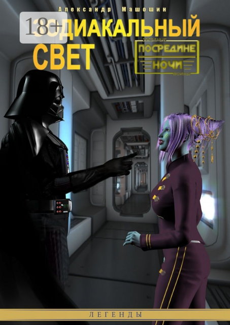 Зодиакальный свет. Посредине ночи. Книга вторая