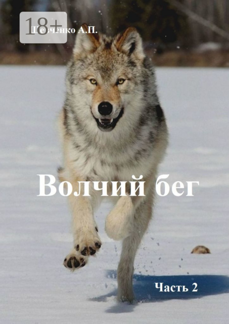 Волчий бег. Часть 2