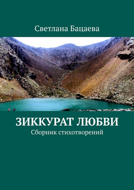 Зиккурат любви, Светлана Бацаева