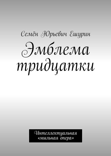 Эмблема тридцатки