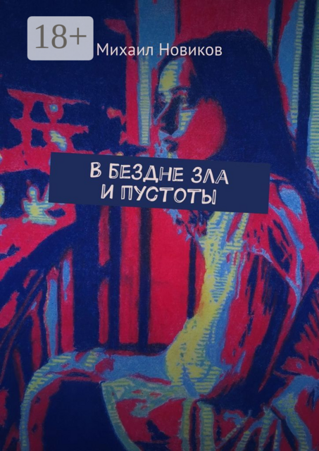 В бездне зла и пустоты, Михаил Новиков