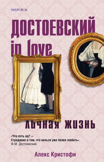 Достоевский in love, Алекс Кристофи