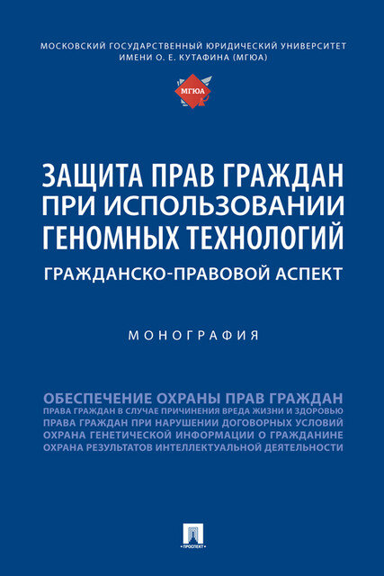 Защита прав граждан при использовании геномных технологий: гражданско-правовой аспект. Монография