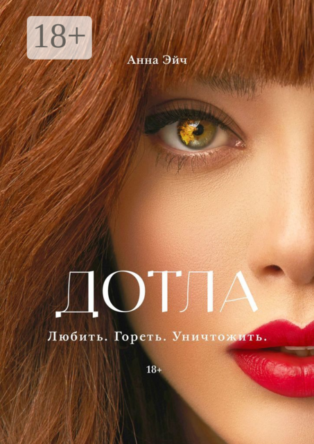 Дотла, Анна Эйч