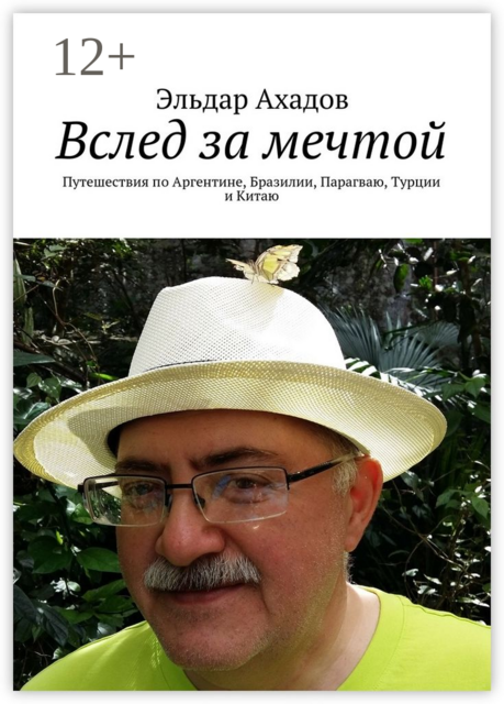 Вслед за мечтой. Путешествия по Аргентине, Бразилии, Парагваю, Турции и Китаю, Эльдар Ахадов