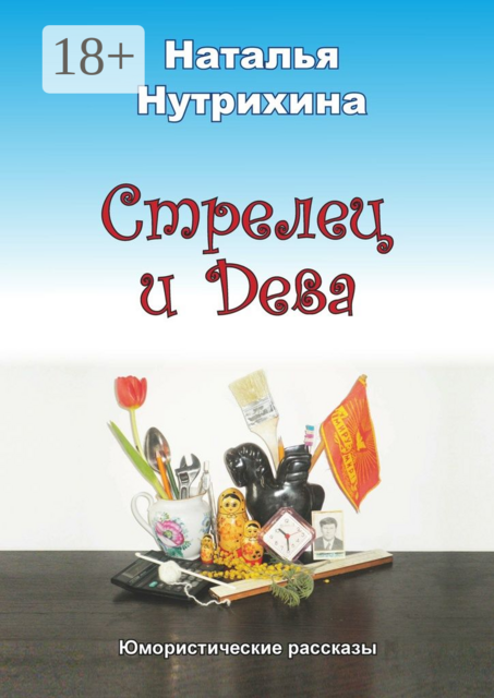 Стрелец и Дева. Юмористические рассказы