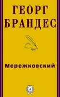 Мережковский