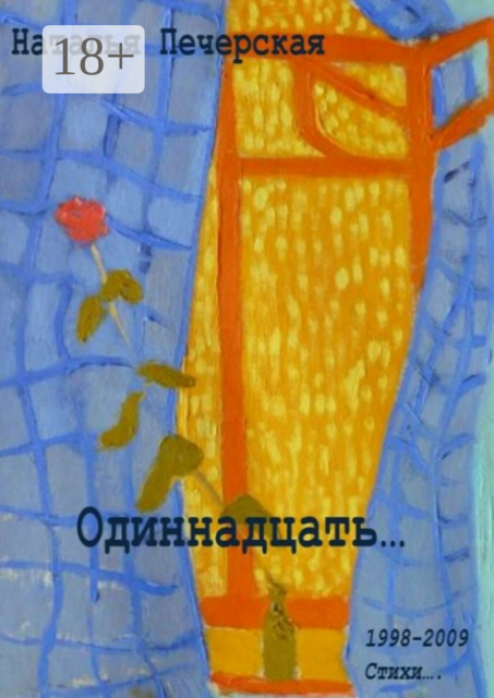 Одиннадцать…. 1998—2009