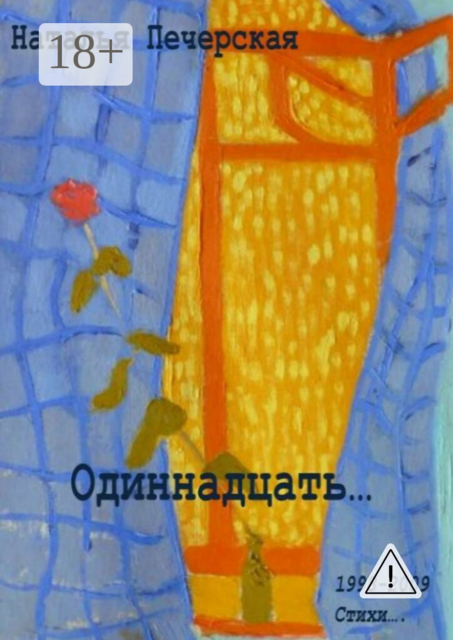 Одиннадцать…. 1998—2009