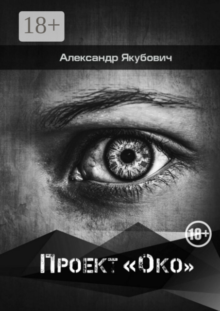 Проект «Око»