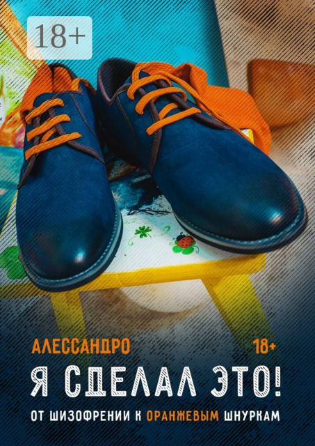 Я сделал это! От шизофрении к оранжевым шнуркам