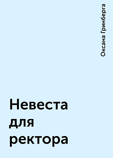 Невеста для ректора